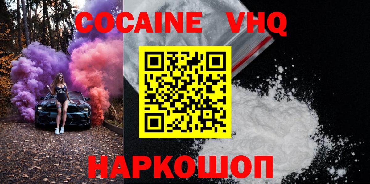 Кокаин VHQ Ржев
