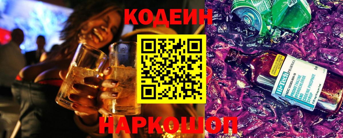 Кодеин Purple Drank Ржев